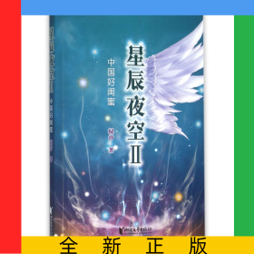 星辰夜空(Ⅱ中国好闺蜜)