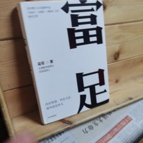 富足（吴军作品，《见识》《态度》《格局》人生进阶系列）