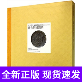 故宫经典：故宫铜镜图典