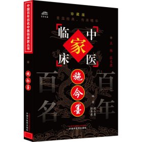 施今墨 珍藏版 9787801561428 施小墨,陆寿康 编