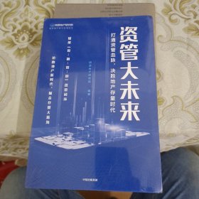 资管大未来：打通资管血脉，决胜地产存量时代 A10