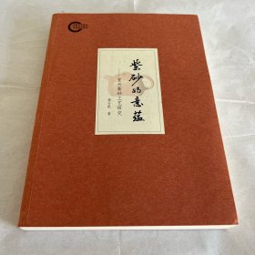 紫砂的意蕴 宜兴紫砂工艺研究