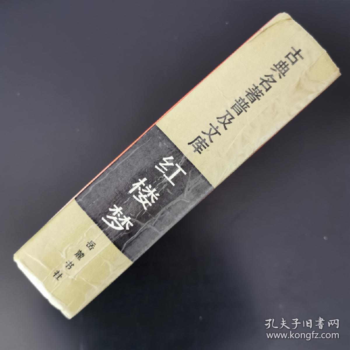 红楼梦 （岳麓书社1987年1版1987年2印）