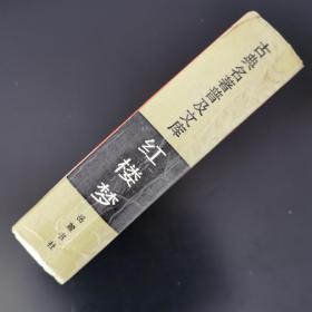红楼梦 （岳麓书社1987年1版1987年2印）