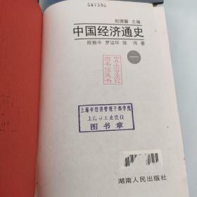 中国经济通史（1-10卷）全12册