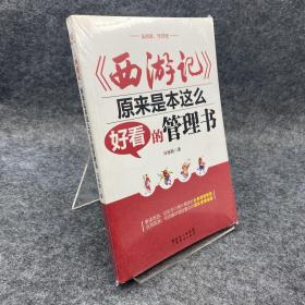 《西游记》原来是本这么好看的管理书