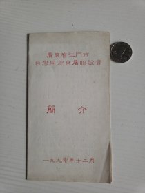 广东省江门市台湾同胞台属联谊会 简介