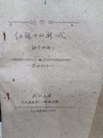 红旗下的新一代：诗朗诵（武汉大学.1975年油印本）