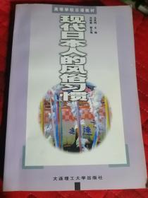 现代日本人的风俗习惯