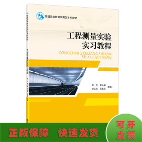 工程测量实验实习教程