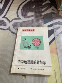 中学地理课的教与学