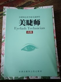 美睫师培训考级基础教程 美睫师 高级