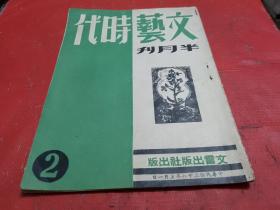 民国版--   文艺时代半月刊【1949年5月1日--第2期】