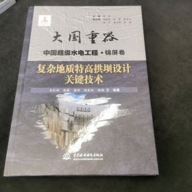 复杂地质特高拱坝设计关键技术（大国重器中国超级水电工程·锦屏卷）