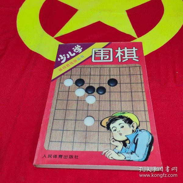 少儿学围棋