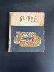 广东民间剪纸