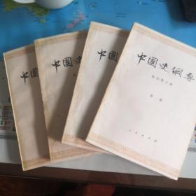 中国史纲要1-4