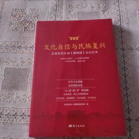 文化自信与民族复兴    企业家致良知【雁栖湖】论坛纪实