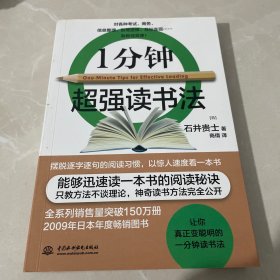 一分钟超强读书法