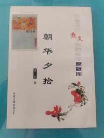 中国现代名家名作原版库 朝花夕拾