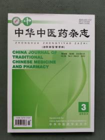 中华中医药杂志2023年3期第38卷