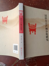 汉语方言声调分化研究