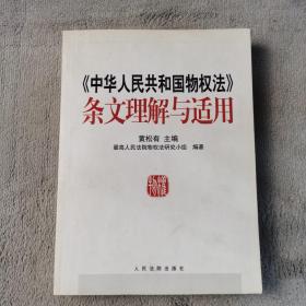 《中华人民共和国物权法》条文理解与适用