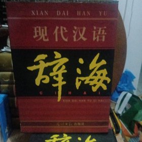 现代汉语辞海 全四册