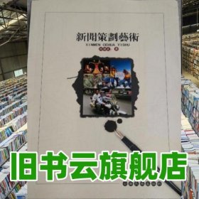 新聞策劃藝術(shù) 劉祖武 9787536737525 云南民族出版社