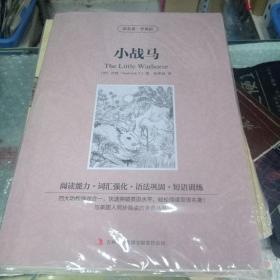 小战马