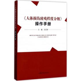 《人体损伤致残程度分级》作手册 法律工具书 左芷津 主编 新华正版