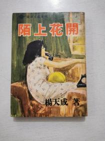 杨天成作品 新潮小说《陌上花开》1965年初版