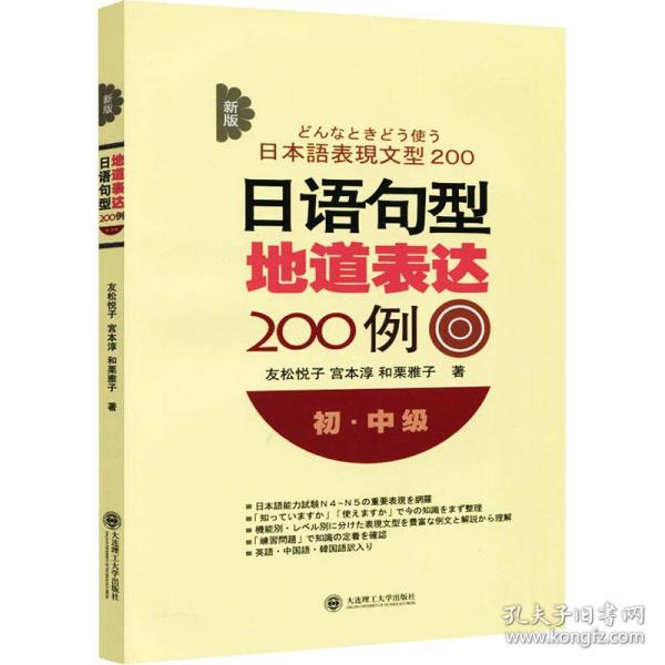 正版 新版日语句型地道表达200例 初·中级 (日)友松悦子,(日)宫本淳,(日)和栗雅子 9787561189139