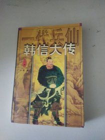 一代兵仙韩信大传:长篇历史小说