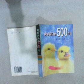 禽病防治500问