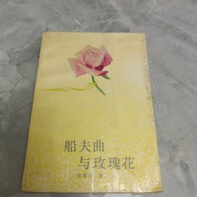 船夫曲与玫瑰花