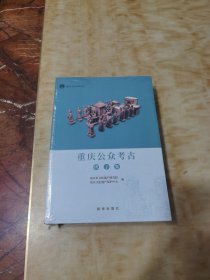 重庆公众考古庚子集(未开封)