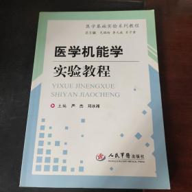 医学机能学实验教程