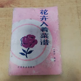 花卉入肴菜谱