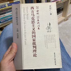 西方马克思主义的国家批判理论