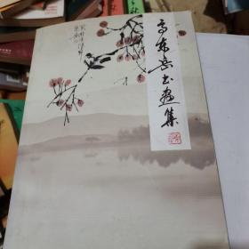 高东岳书画集，