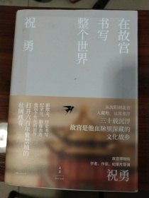 在故宫书写整个世界 内页有勾画