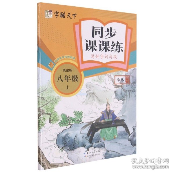 同步课课练（八年级上统编版写好字词句段）