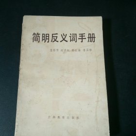 简明反义词手册