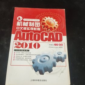 AutoCAD 2010机械制图中文版实例教程