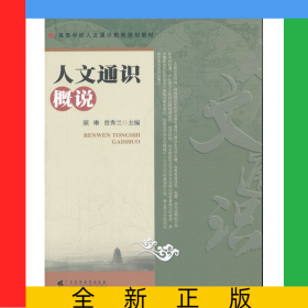 人文通識(shí)概說(shuō)