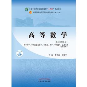 高等数学·全国中医药行业高等教育“十四五”规划教材