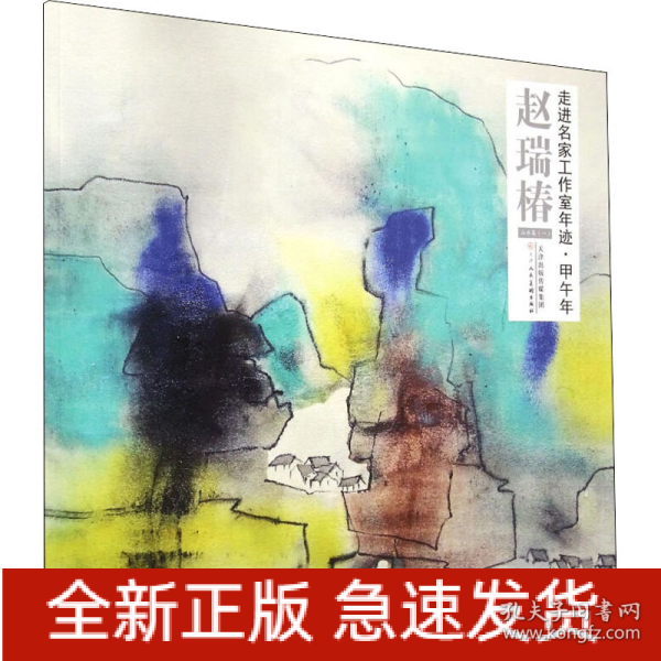 走进名家工作室年迹·甲午年 赵瑞椿
