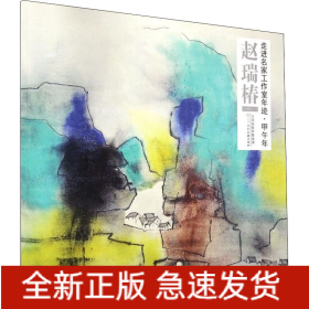 走进名家工作室年迹·甲午年 赵瑞椿