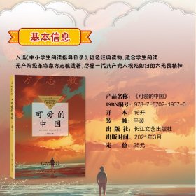 可爱的中国（中小学生阅读指导目录？小学）